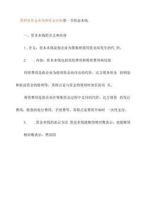 资金成本和资金结构教案.docx