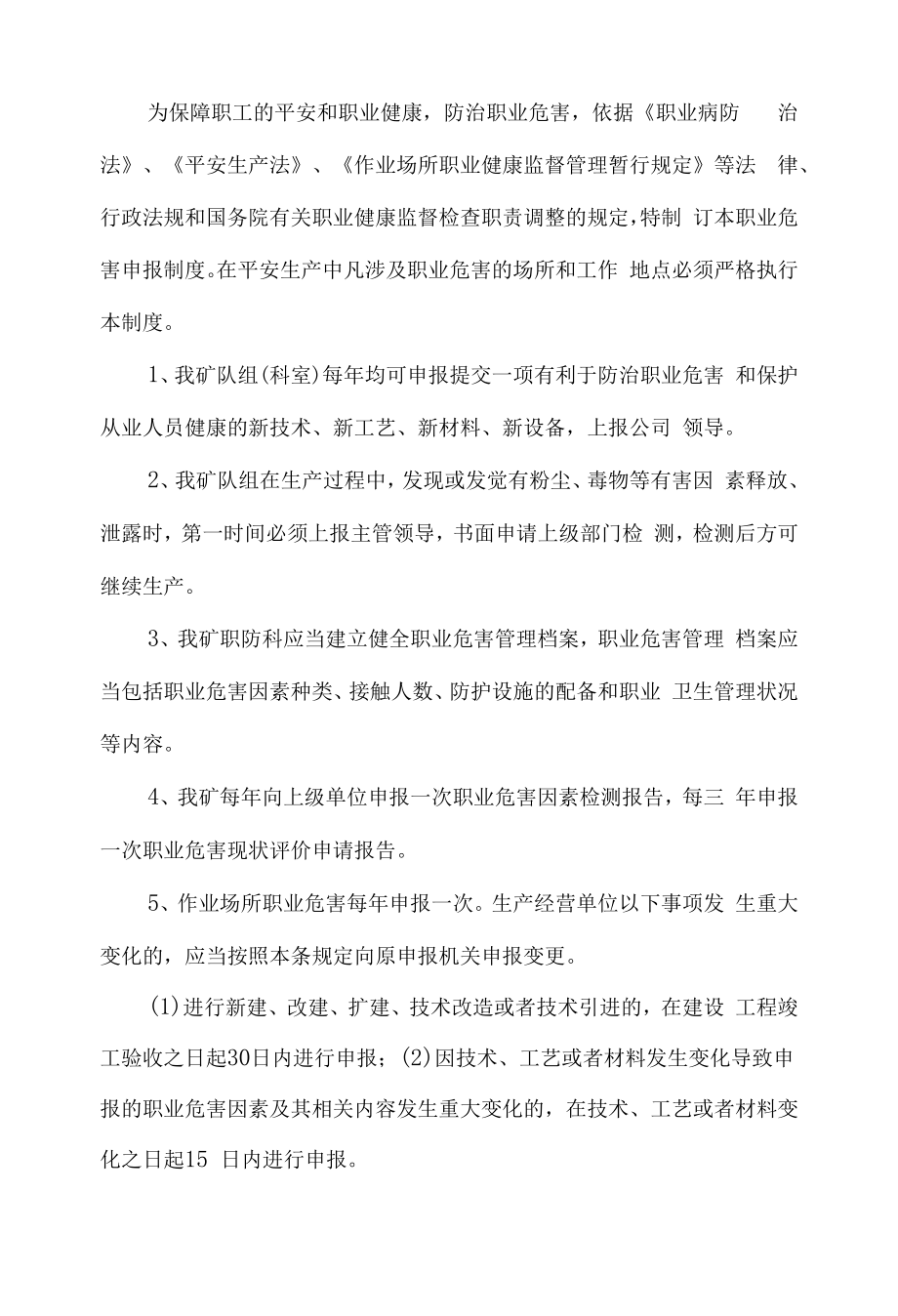 2022年煤矿职防科职业病危害项目申报制度.docx_第1页