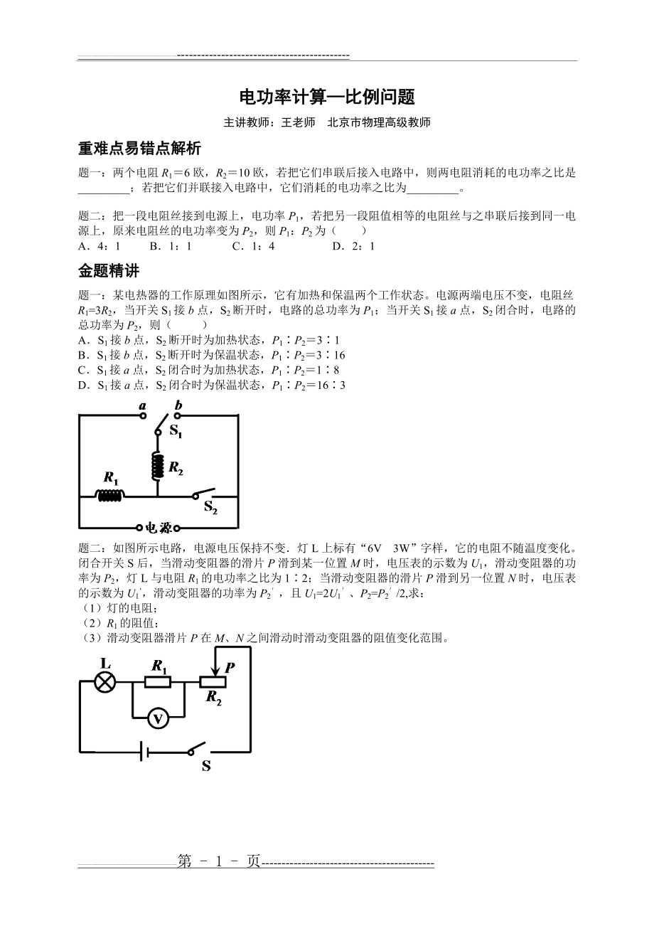 【北京特级教师编写】2015年中考物理专题复习重难易错点精析：专题++电功率计算——比例问题+(含答案)(3页).doc_第1页