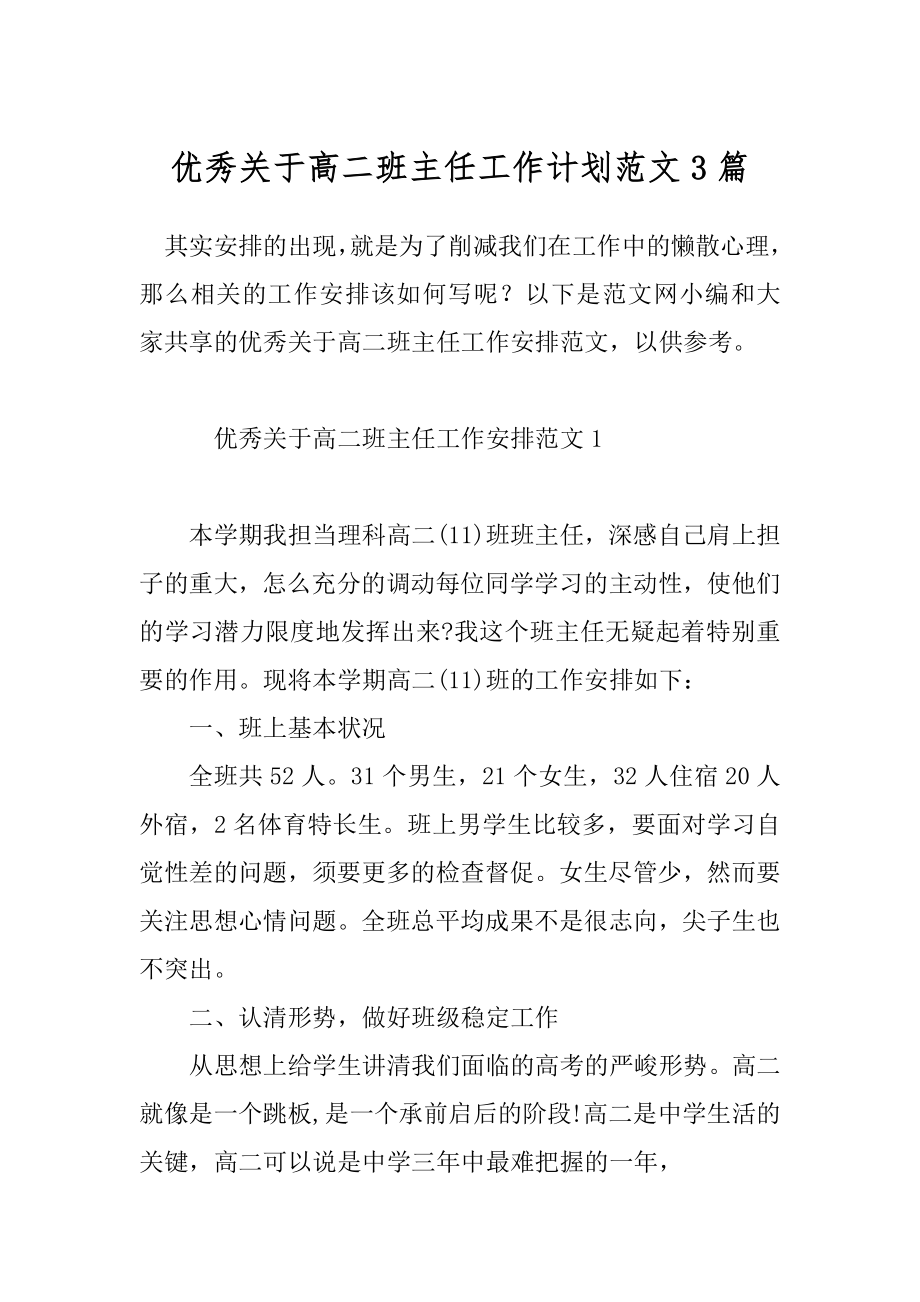 优秀关于高二班主任工作计划范文3篇.docx_第1页