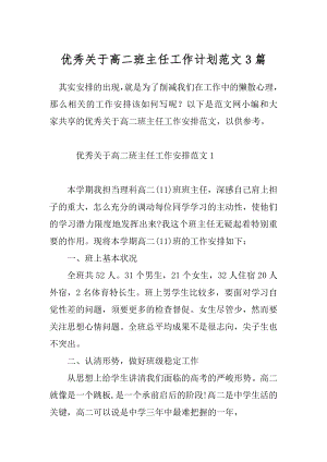 优秀关于高二班主任工作计划范文3篇.docx