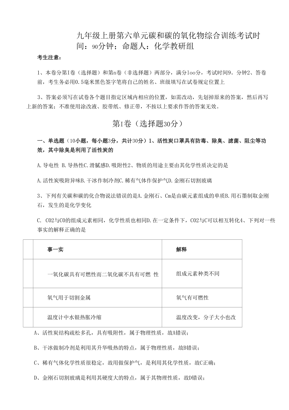 2021-2022学年度强化训练人教版九年级上册第六单元碳和碳的氧化物综合训练试题（含详细解析）.docx_第1页