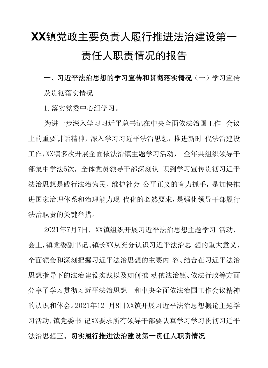 XX镇党政主要负责人履行推进法治建设第一责任人职责情况的报告.docx_第1页