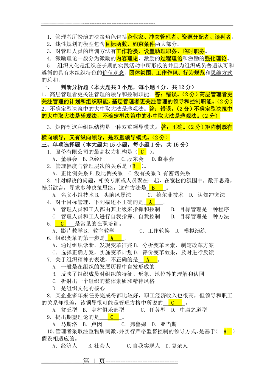 《管理学原理》试卷D及答案(8页).doc_第1页