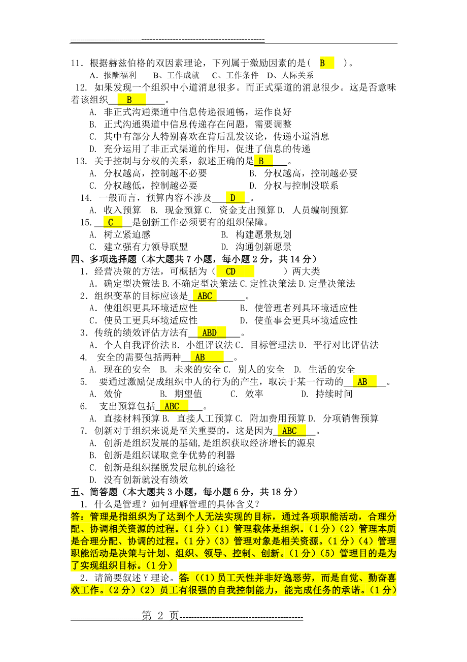 《管理学原理》试卷D及答案(8页).doc_第2页