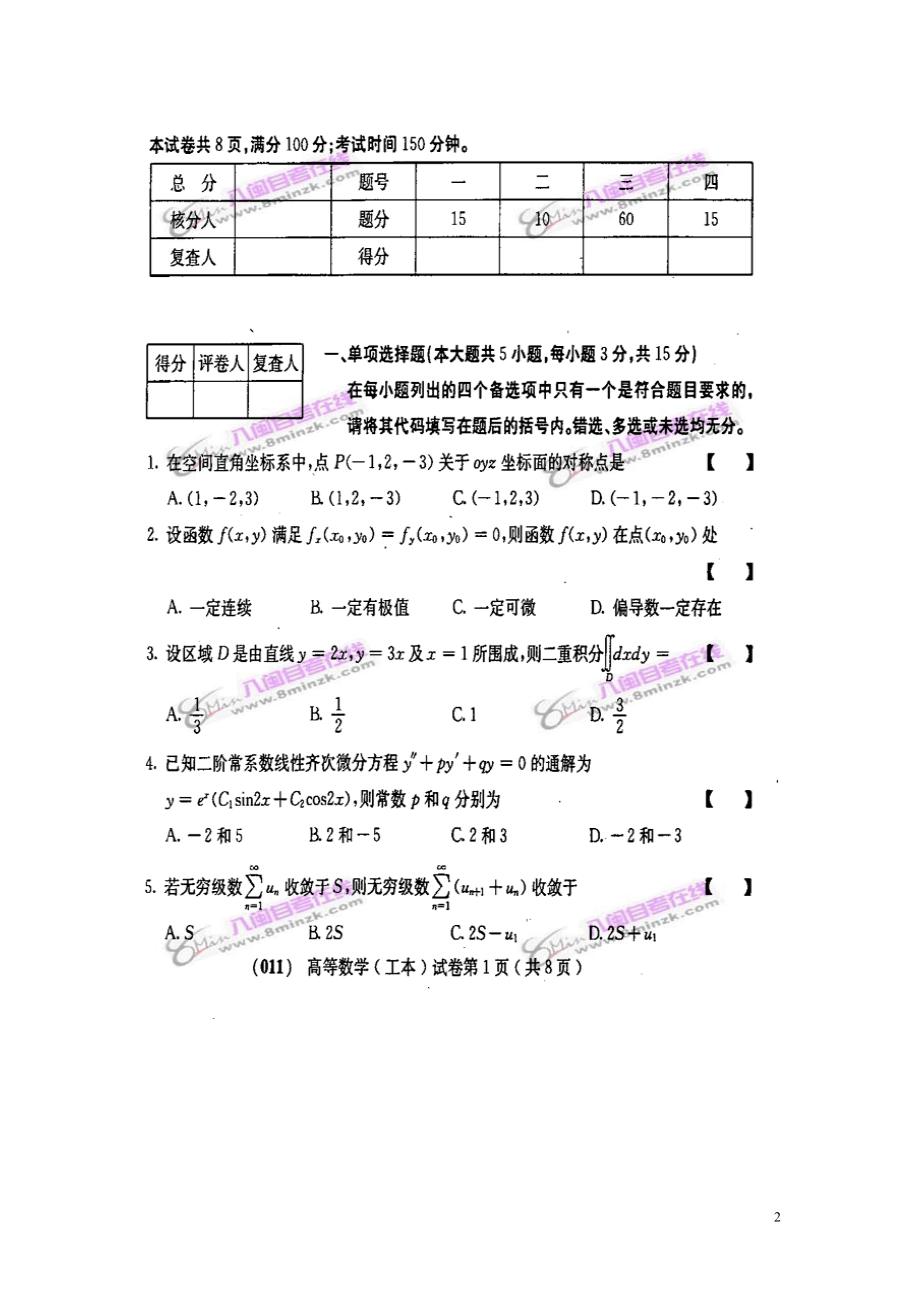 全国2007年10月高等数学（工本）真题及答案.pdf_第2页