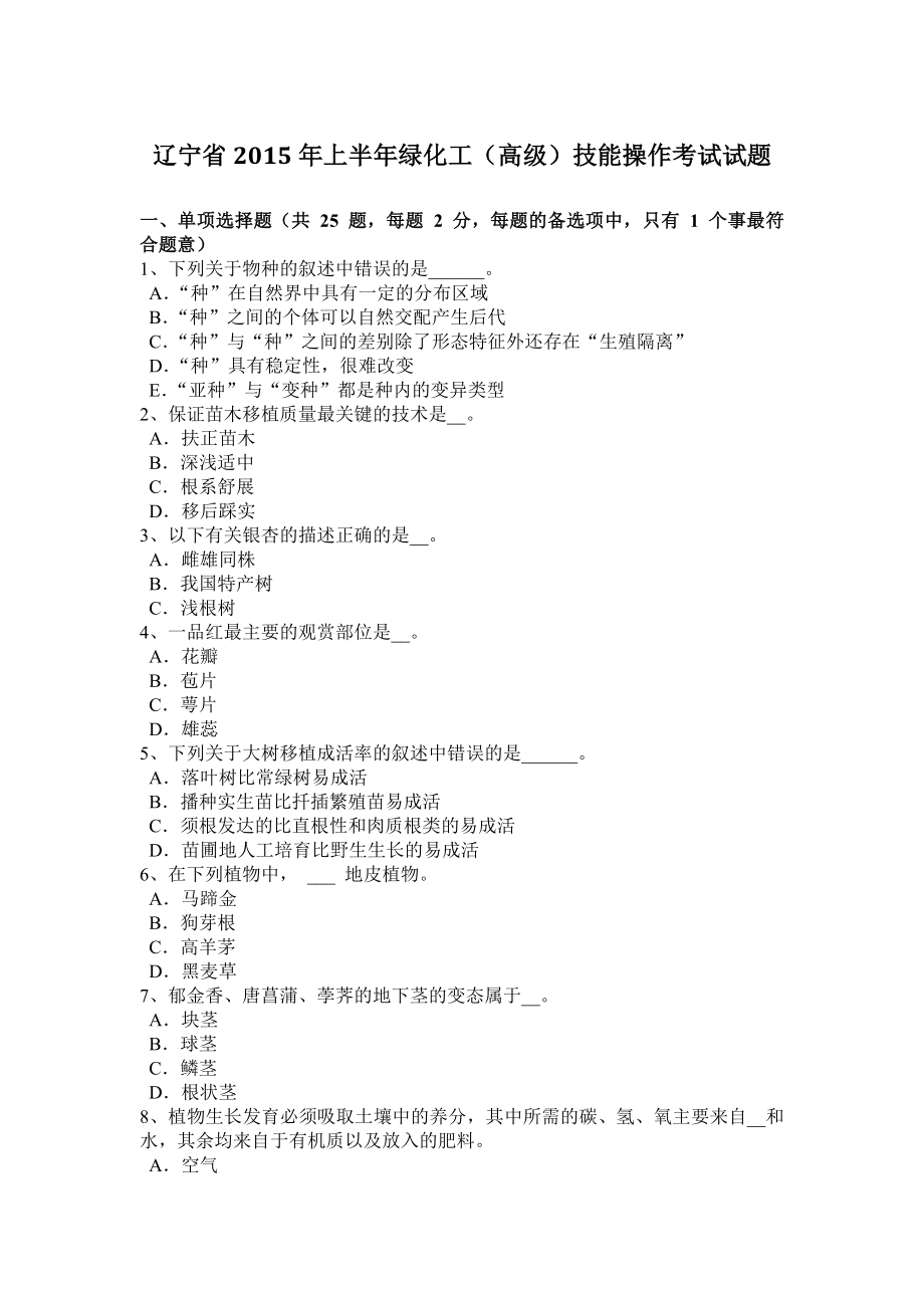 辽宁省2015年上半年绿化工(高级)技能操作考试试题.doc_第1页