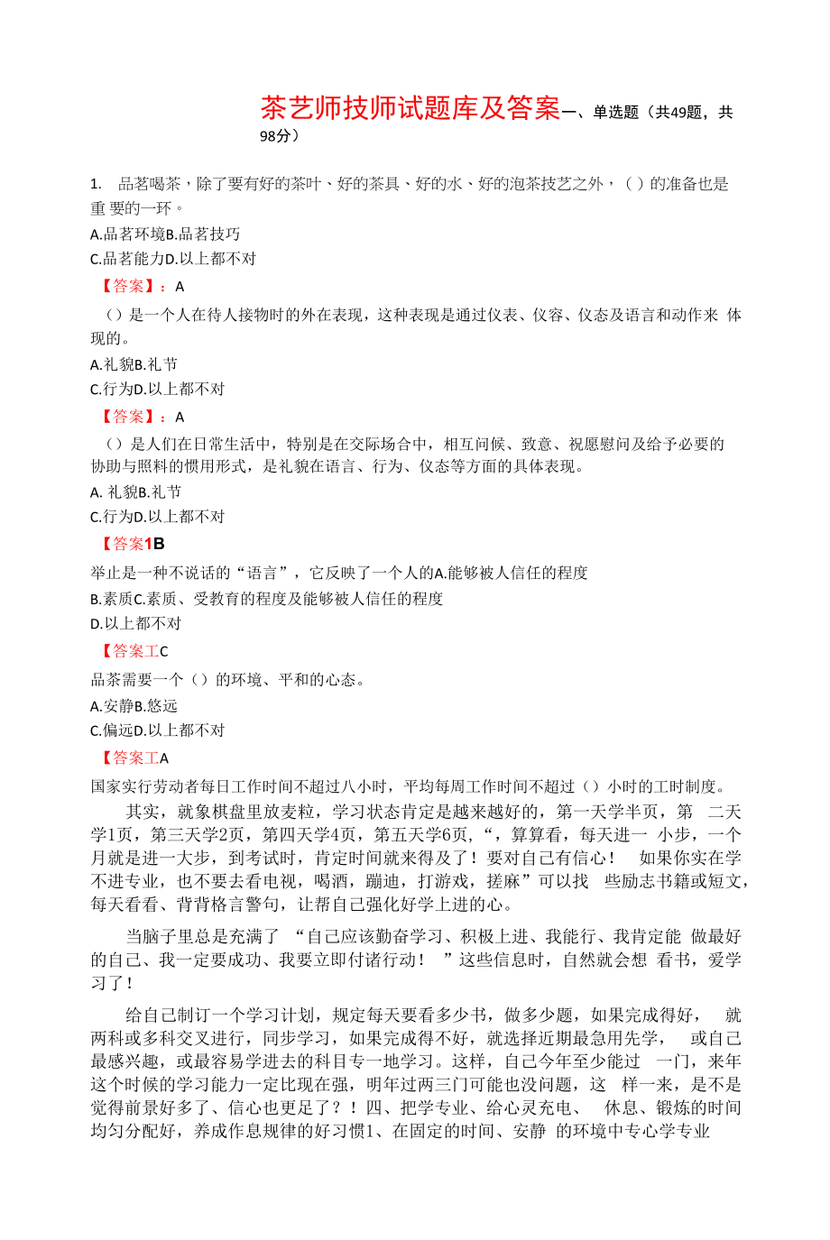 茶艺师技师试题库及答案.docx_第1页