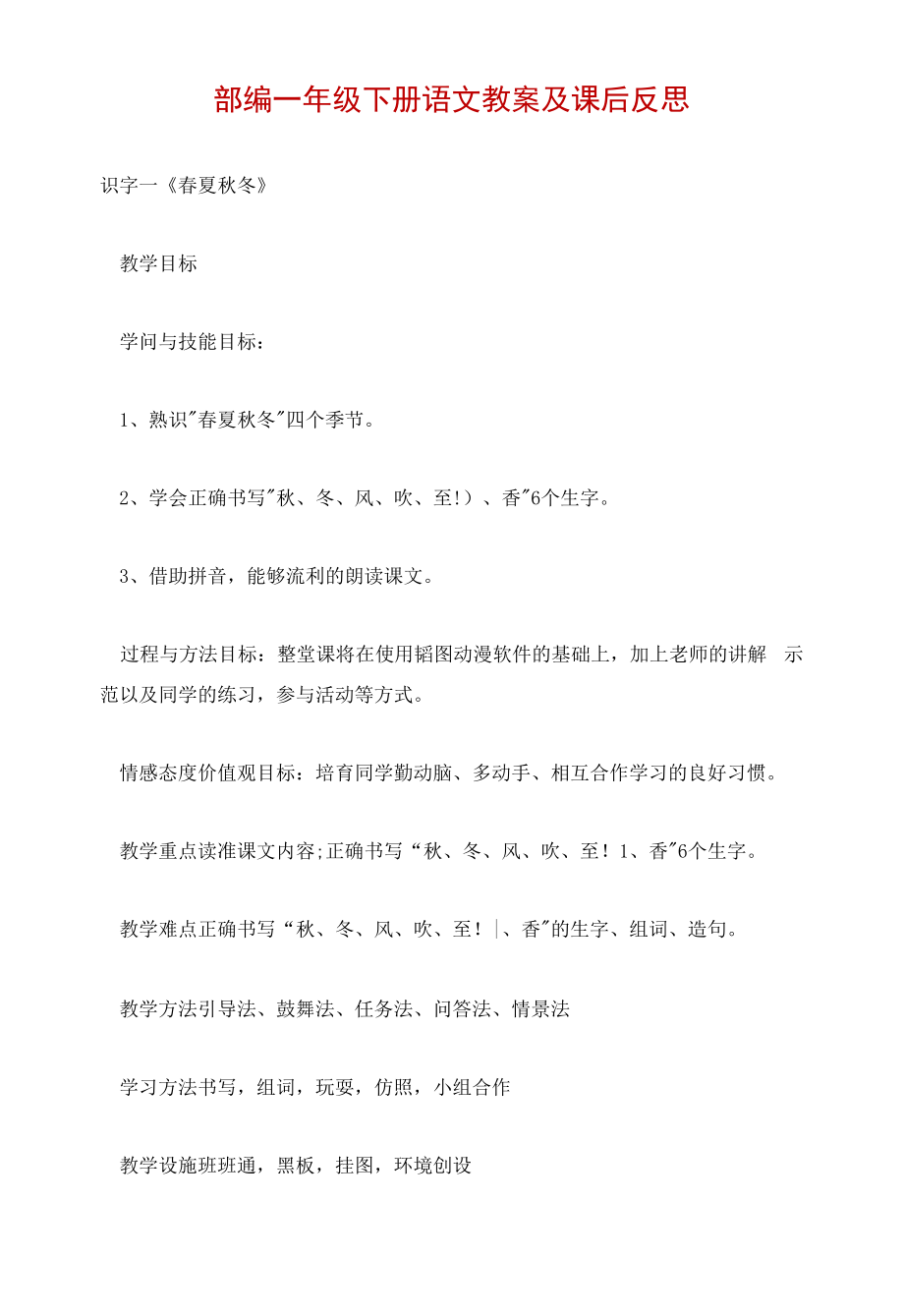 部编一年级下册语文教案及课后反思.docx_第1页