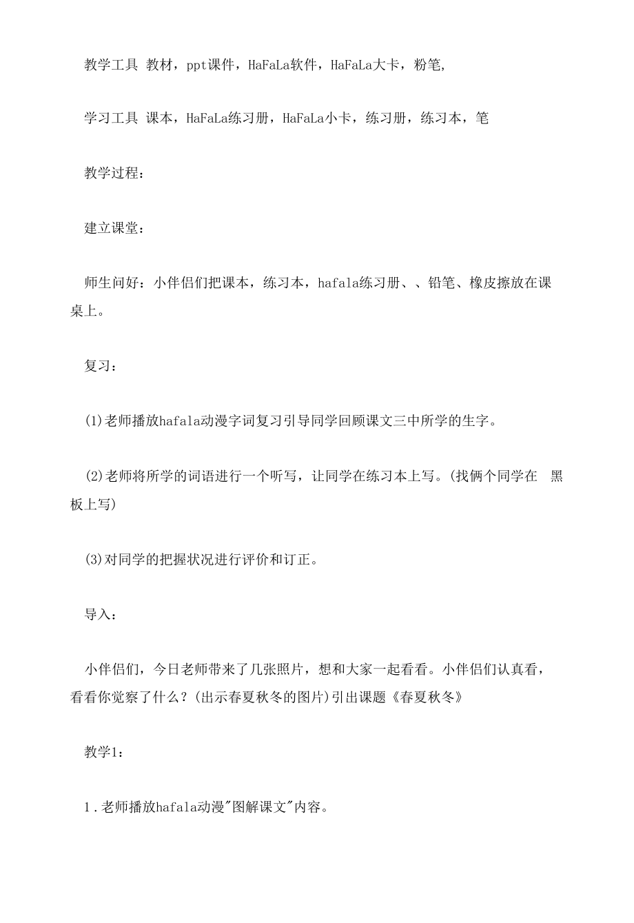 部编一年级下册语文教案及课后反思.docx_第2页