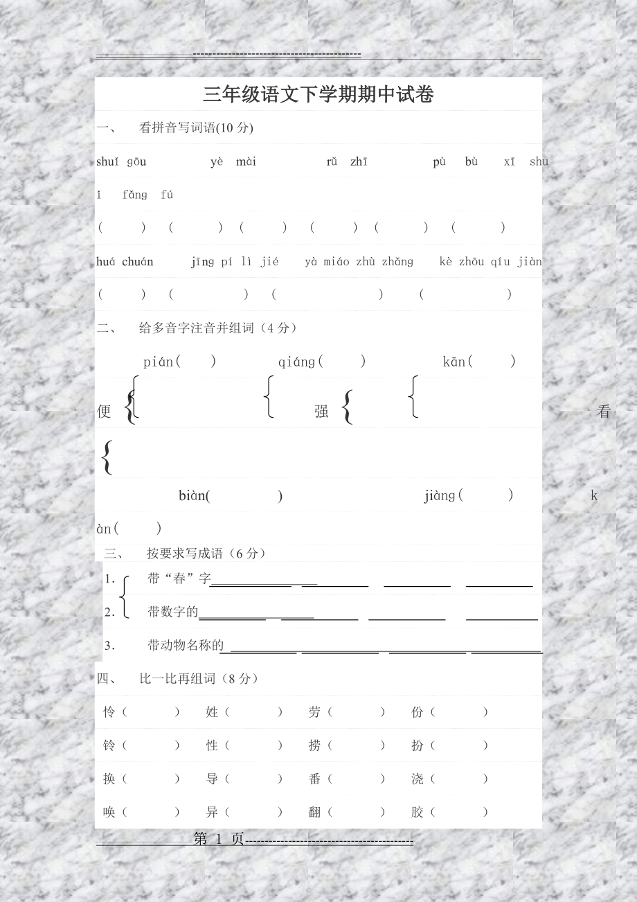 三年级语文下学期期中试卷(4页).doc_第1页