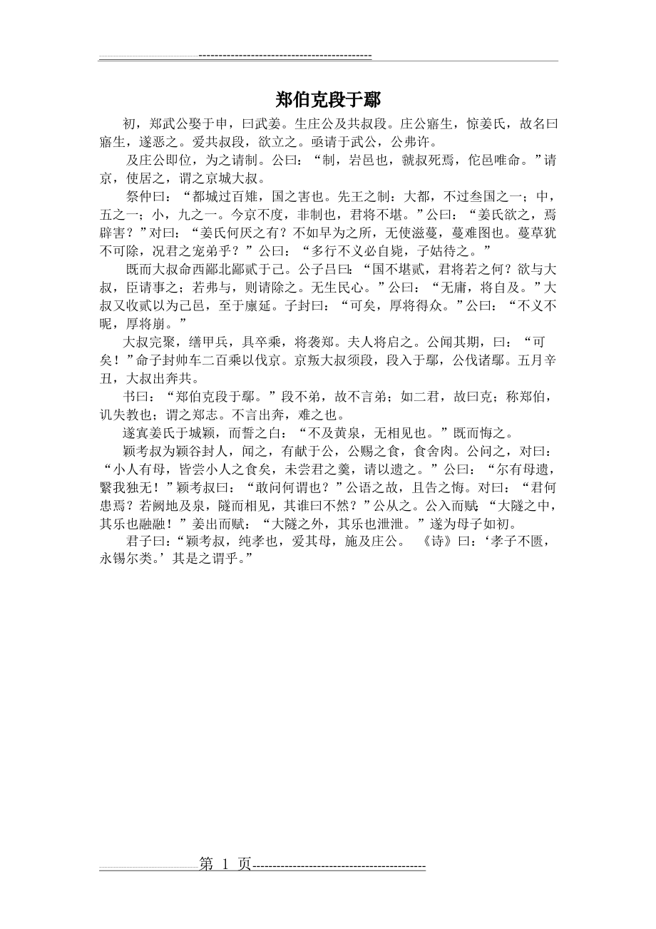 《郑伯克段于鄢》原文、注释、翻译、知识点归纳及练习(11页).doc_第1页