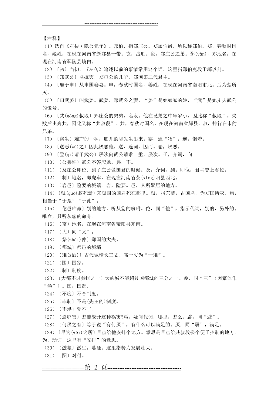 《郑伯克段于鄢》原文、注释、翻译、知识点归纳及练习(11页).doc_第2页