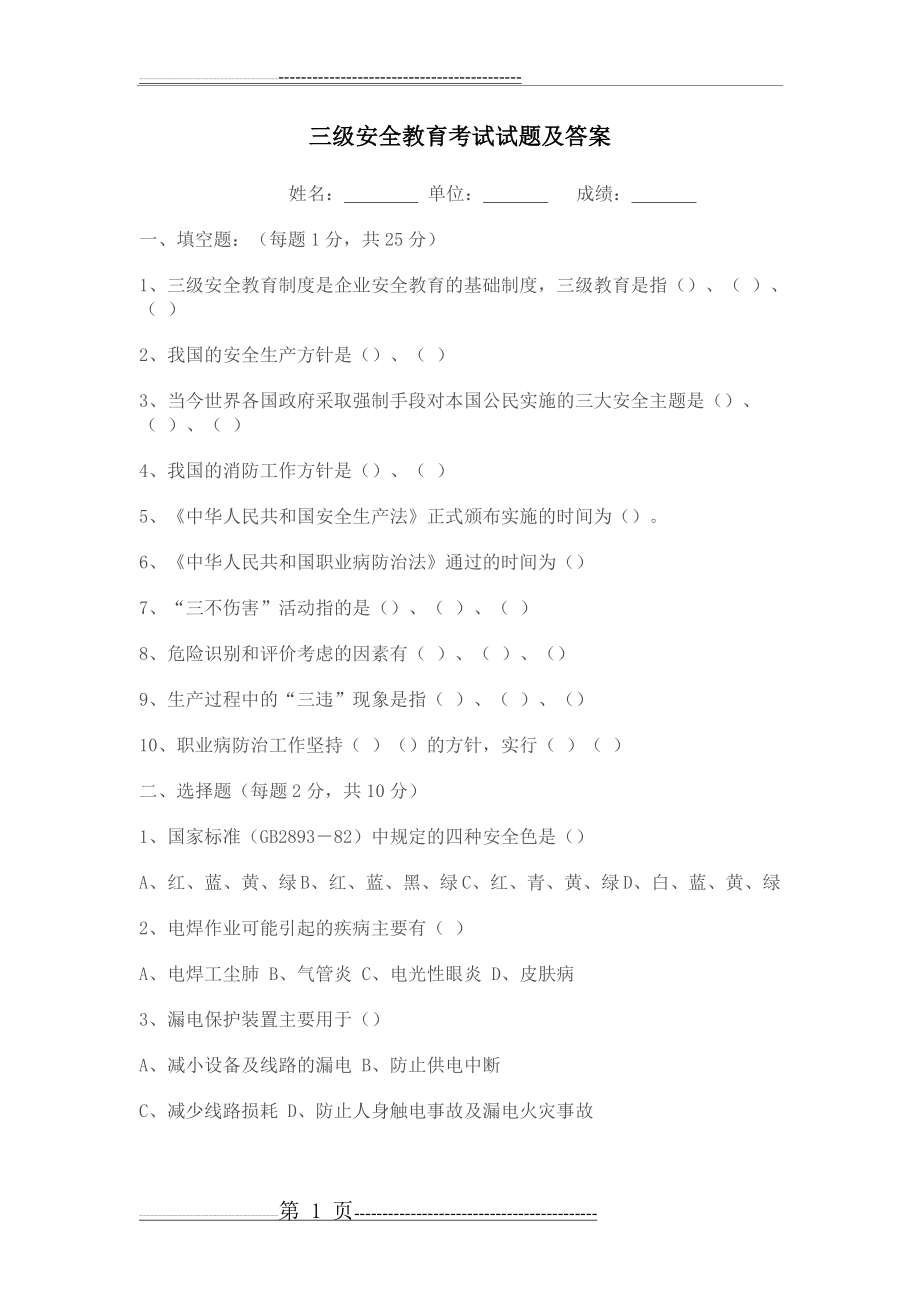 三级安全教育考试试题及答案(1)(4页).doc_第1页