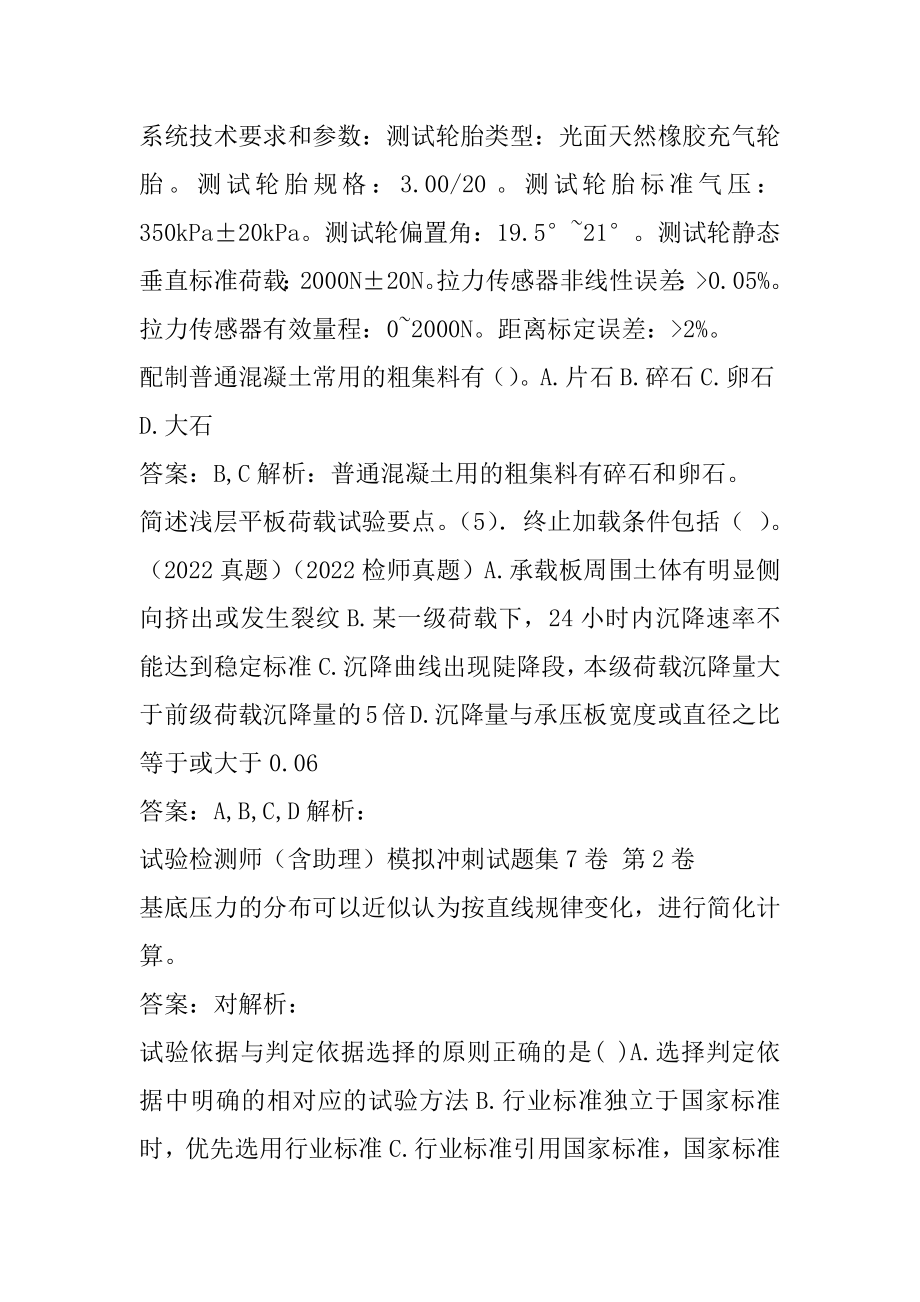 试验检测师（含助理）模拟冲刺试题集7卷.docx_第2页