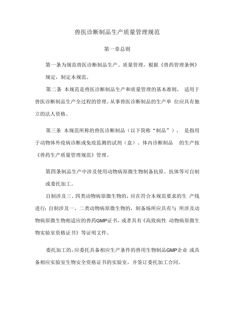 兽医诊断制品生产质量管理规范.docx_第1页