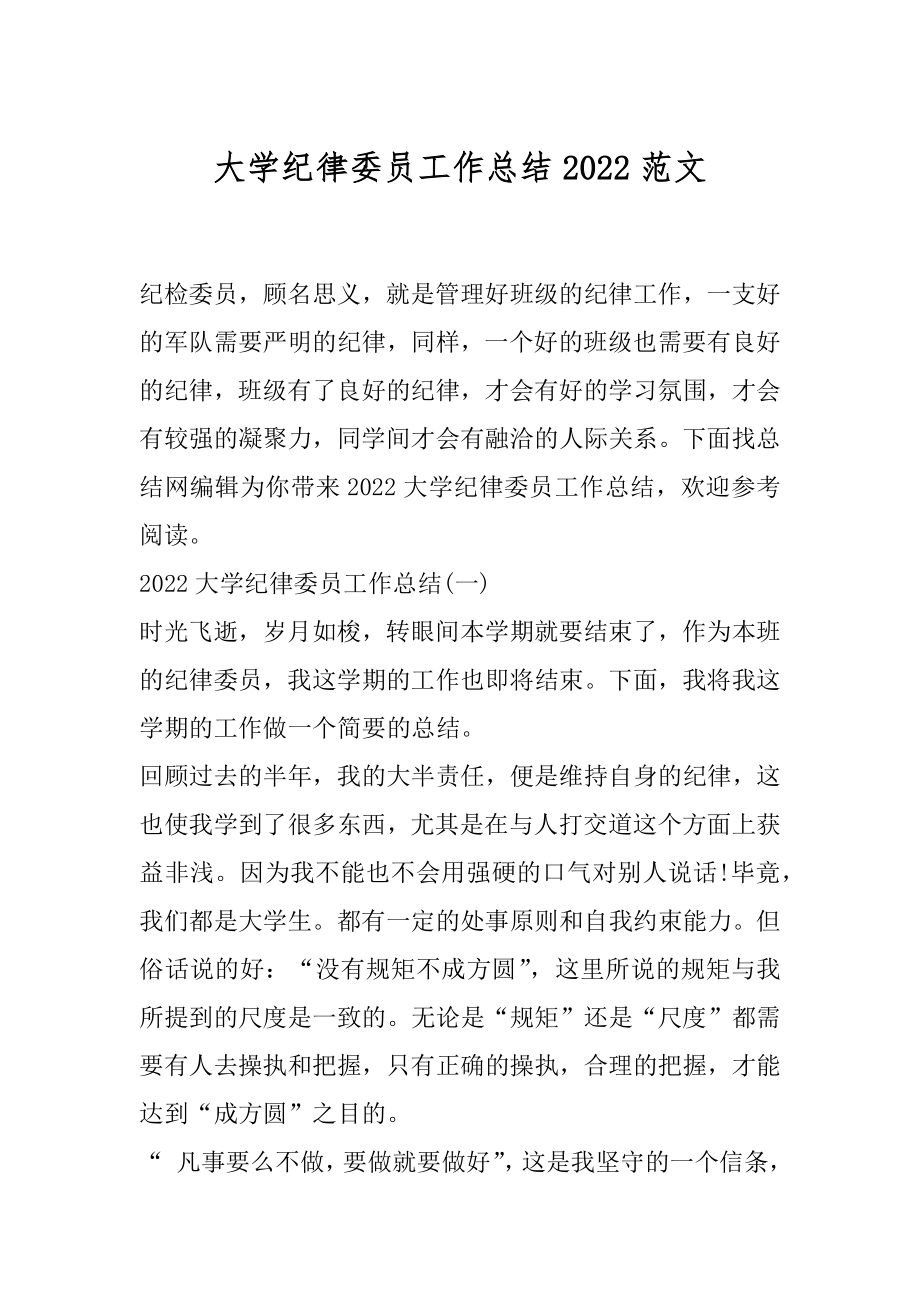 大学纪律委员工作总结2022范文.docx_第1页