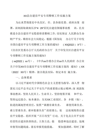 自建房安全专项整治工作实施方案.docx