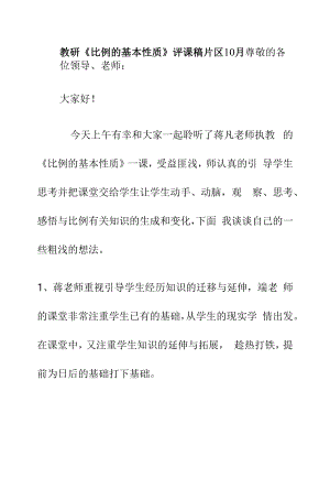 教研《比例的基本性质》评课稿片区10月.docx