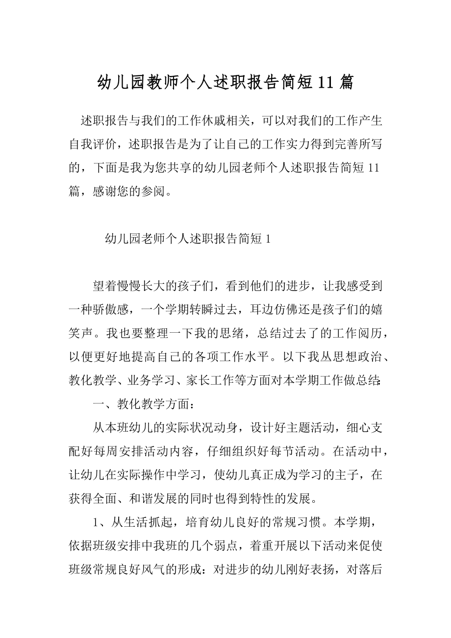 幼儿园教师个人述职报告简短11篇.docx_第1页