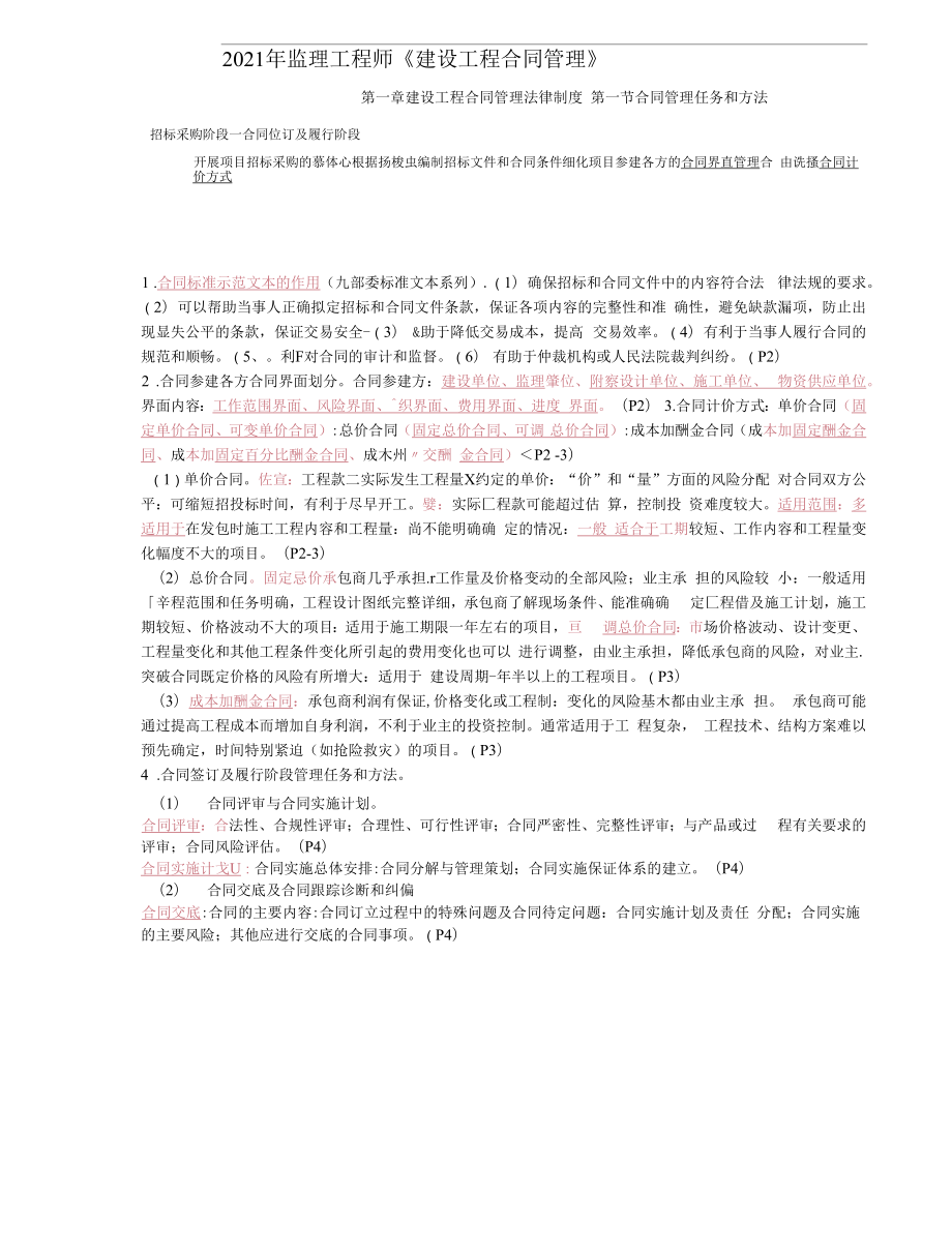 2021年监理工程师《建设工程合同管理》考点汇总.docx_第1页