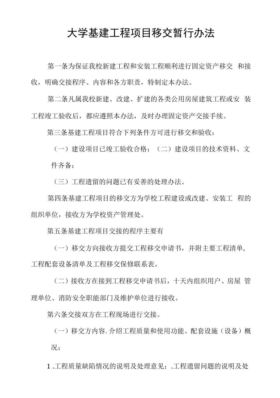 大学基建工程项目移交暂行办法.docx_第1页