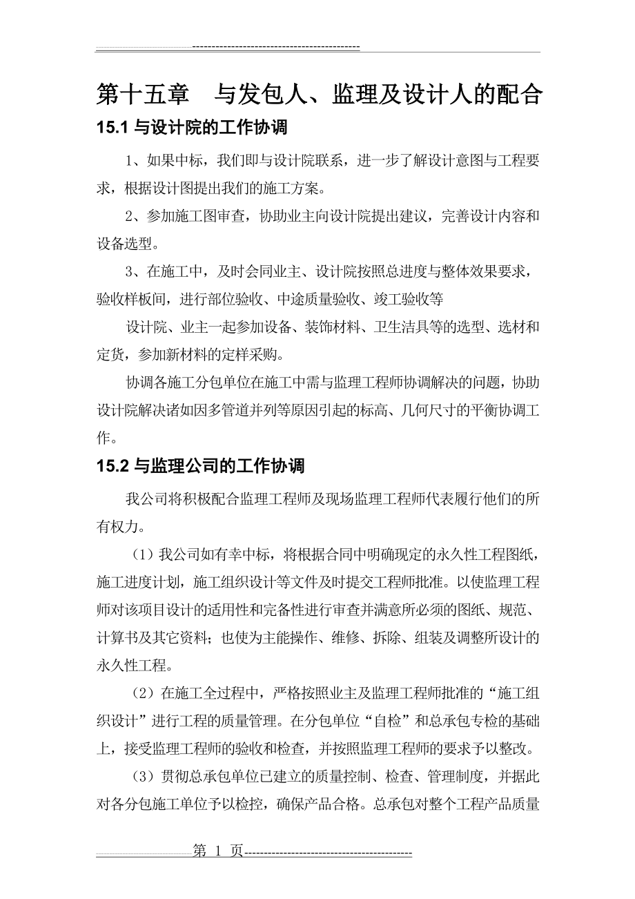 与发包人、监理及设计人的配合47635(3页).doc_第1页