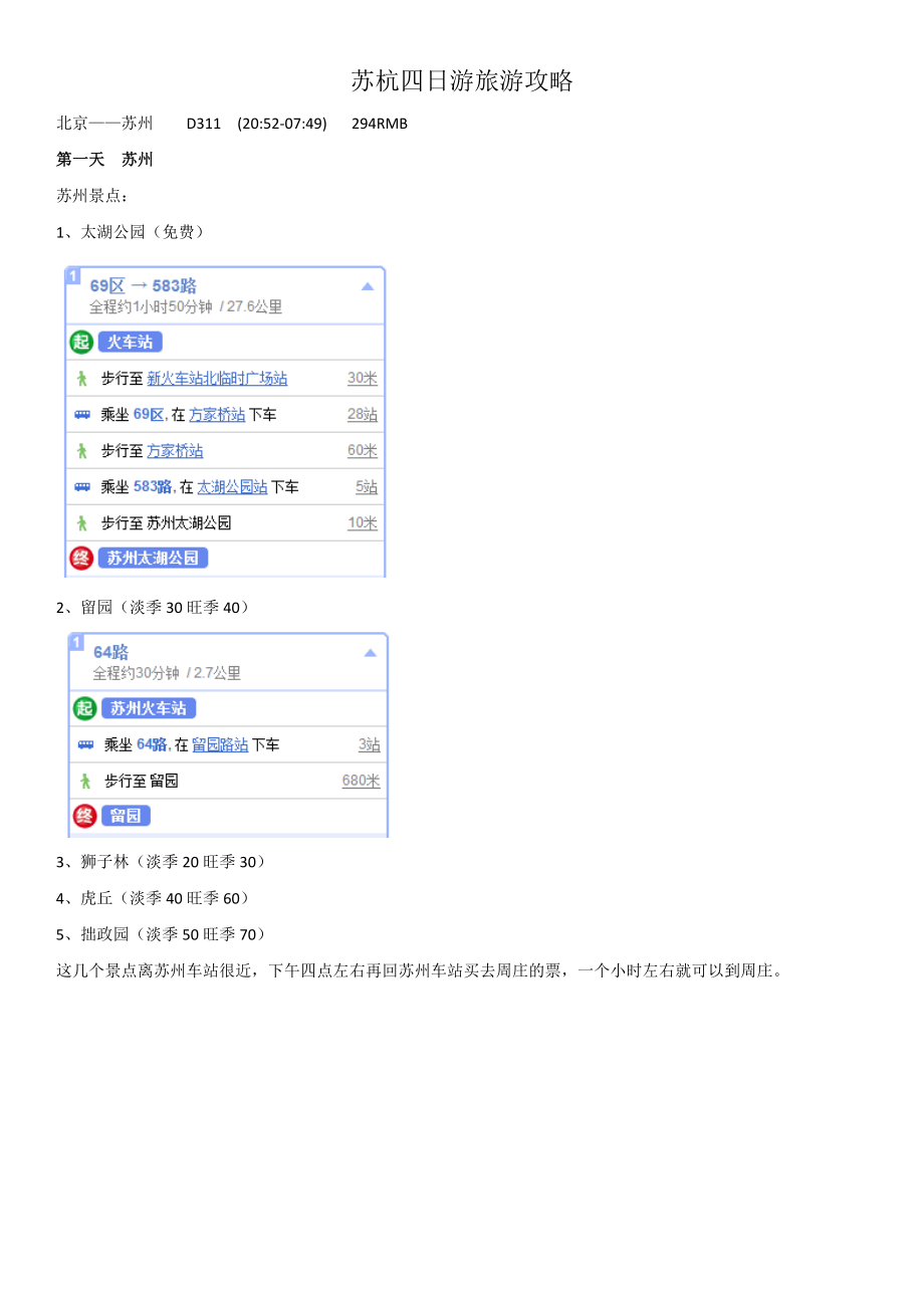 苏杭四日游旅游攻略1.doc_第1页