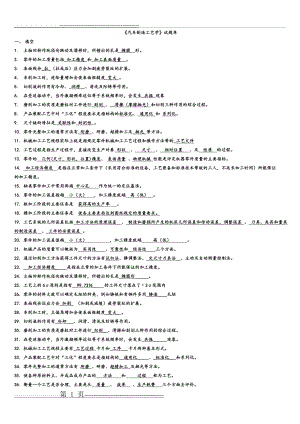 《汽车制造工艺学》试题库完整(25页).doc