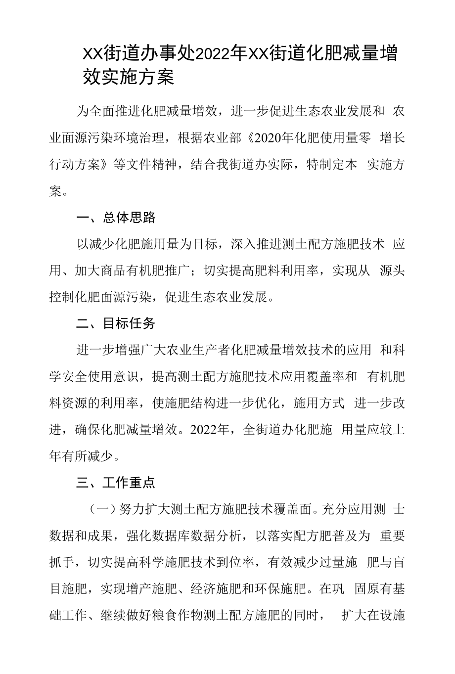 2022年乡镇街道化肥减量增效实施方案.docx_第1页