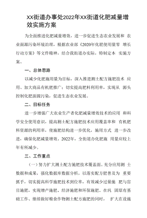 2022年乡镇街道化肥减量增效实施方案.docx