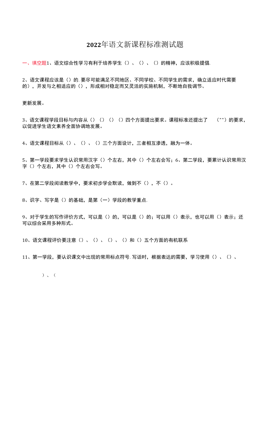 2022年语文新课程标准测试题.docx_第1页