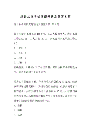 统计从业考试真题精选及答案8篇.docx