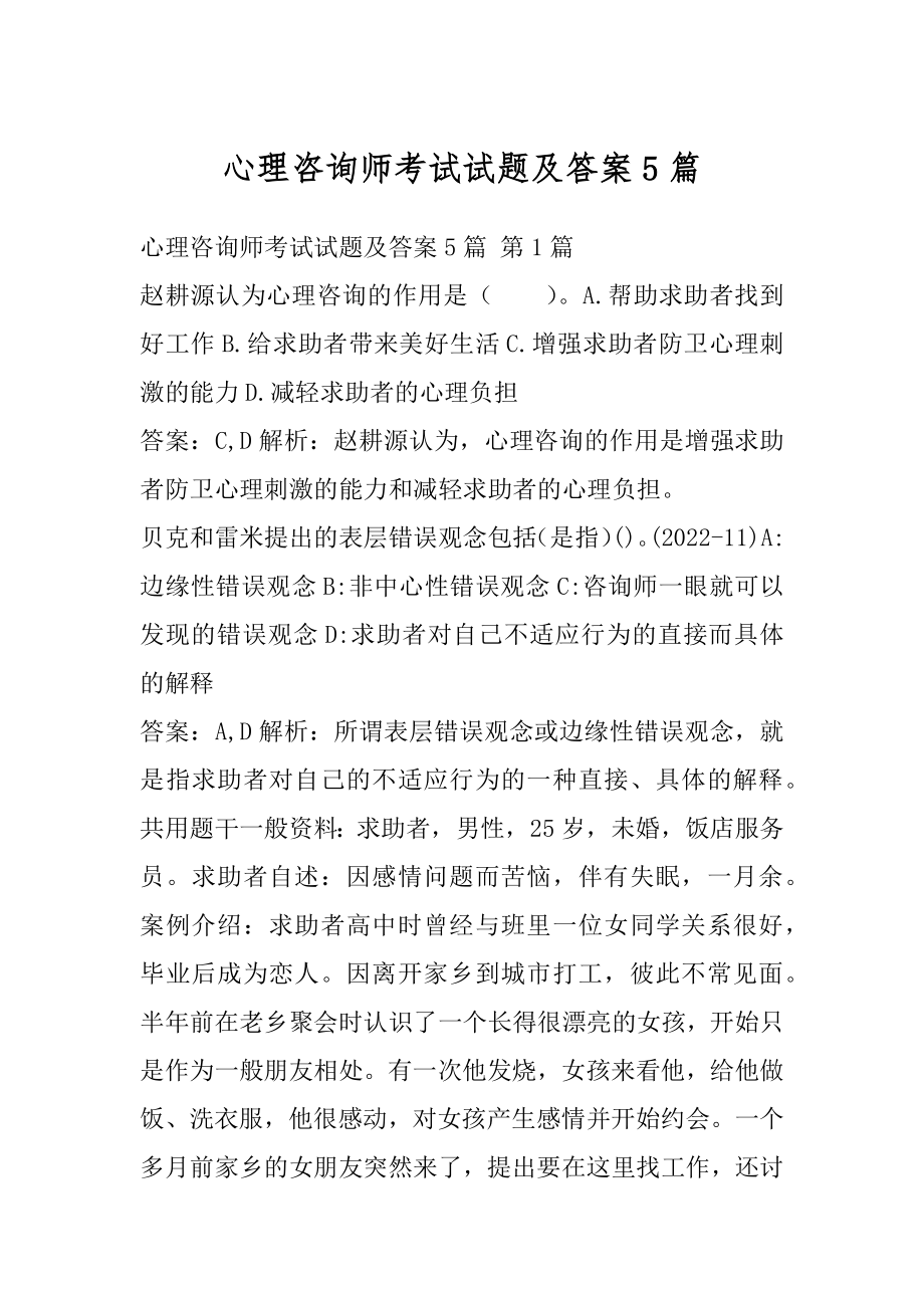 心理咨询师考试试题及答案5篇.docx_第1页