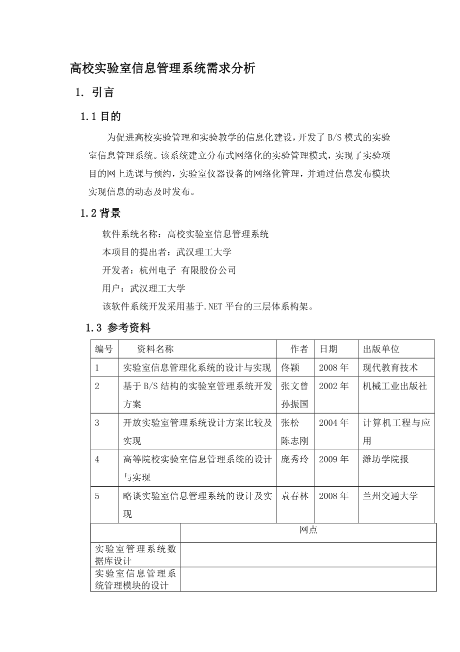 软件需求课设高校实验室信息管理系统需求分析.doc_第1页