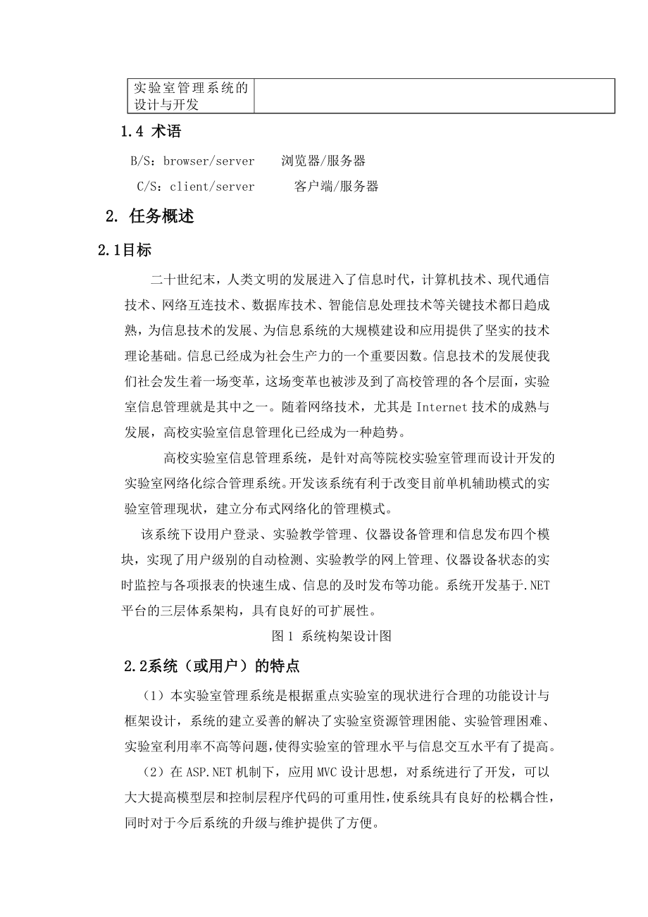 软件需求课设高校实验室信息管理系统需求分析.doc_第2页