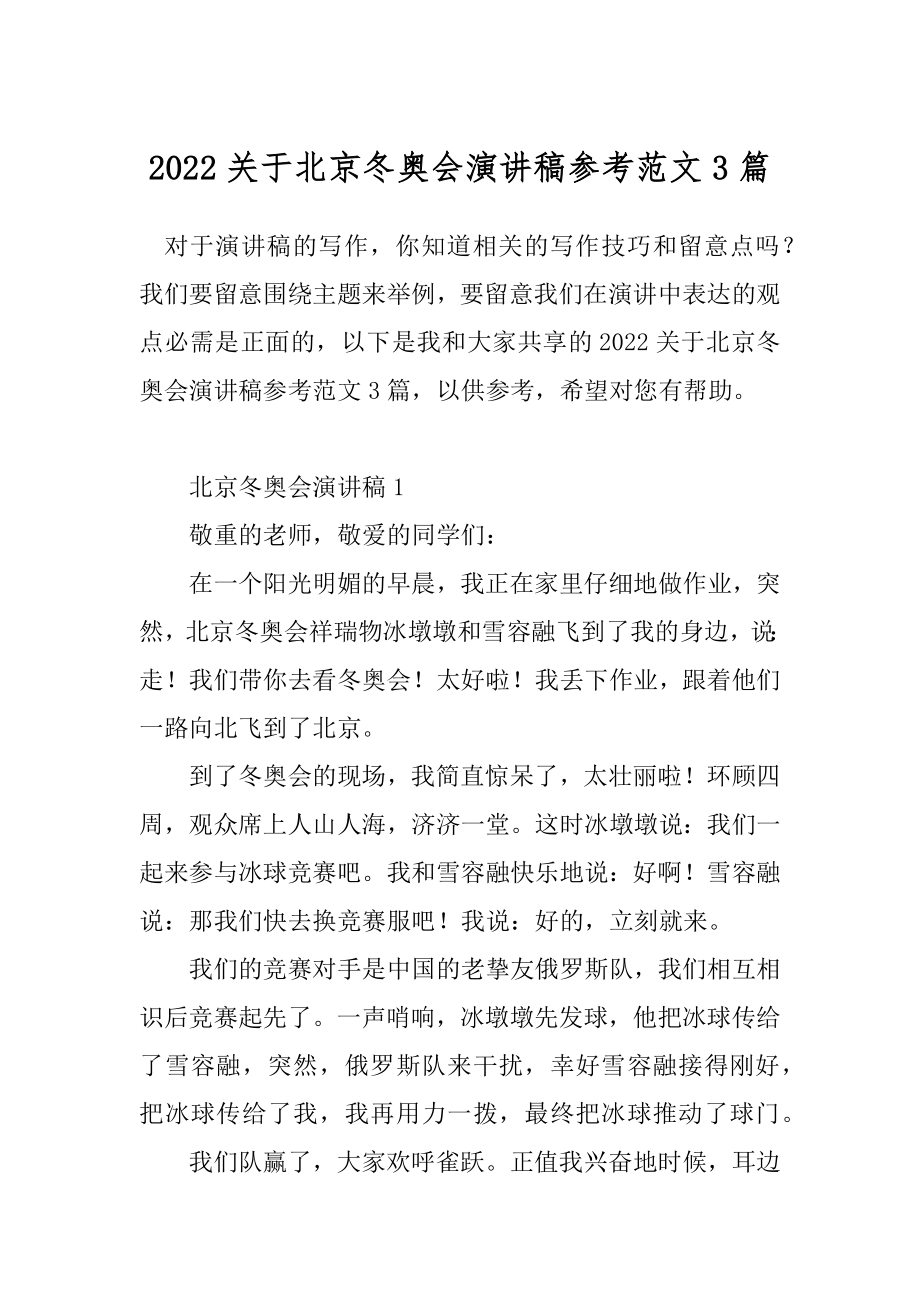 2022关于北京冬奥会演讲稿参考范文3篇.docx_第1页