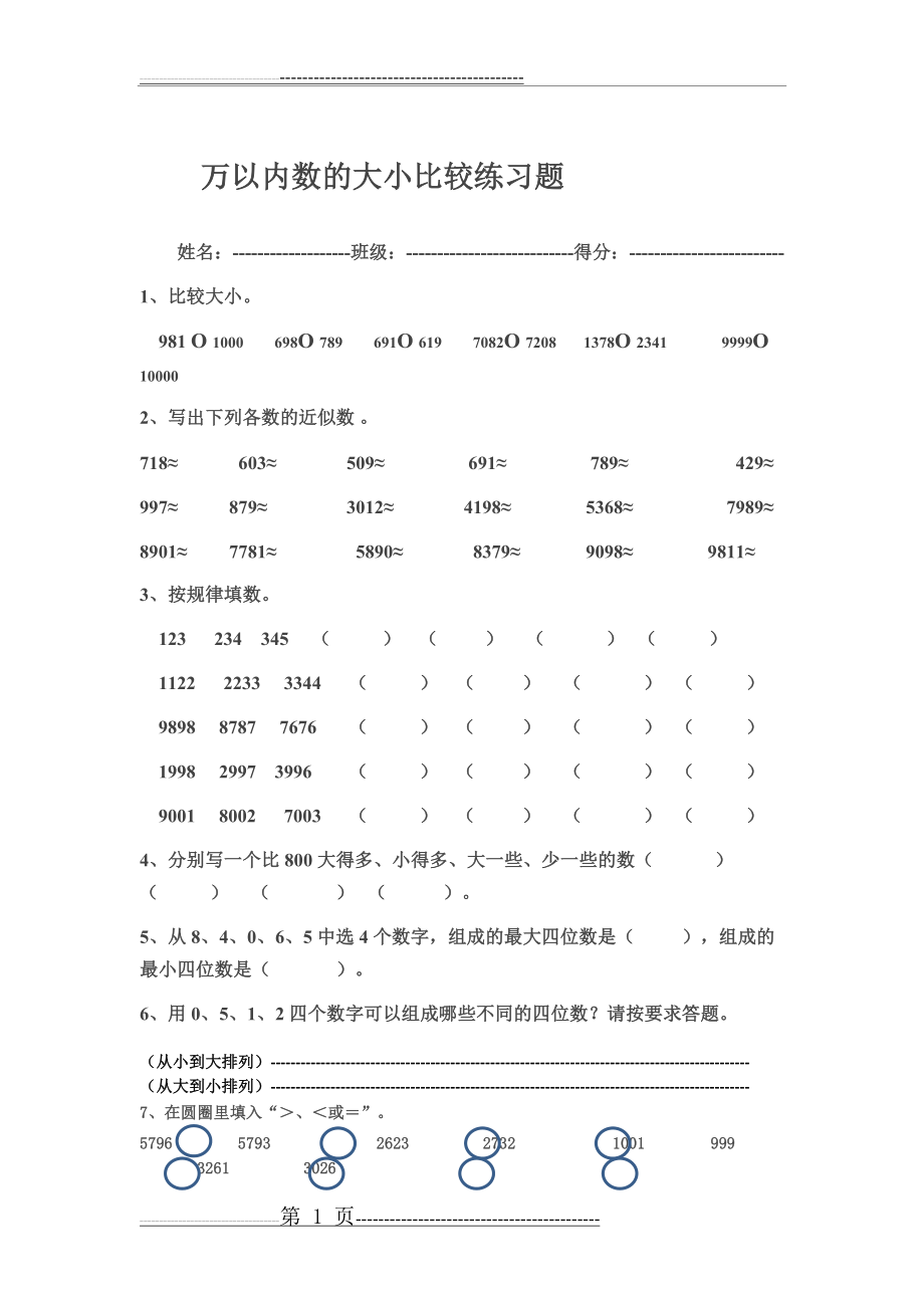 万以内数的大小比较练习题(3页).doc_第1页