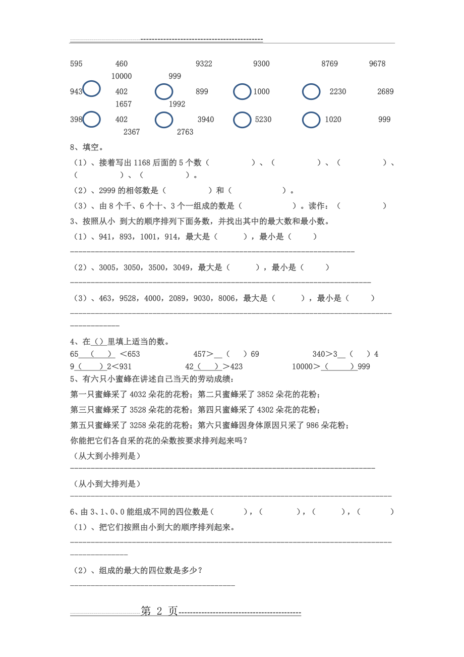 万以内数的大小比较练习题(3页).doc_第2页