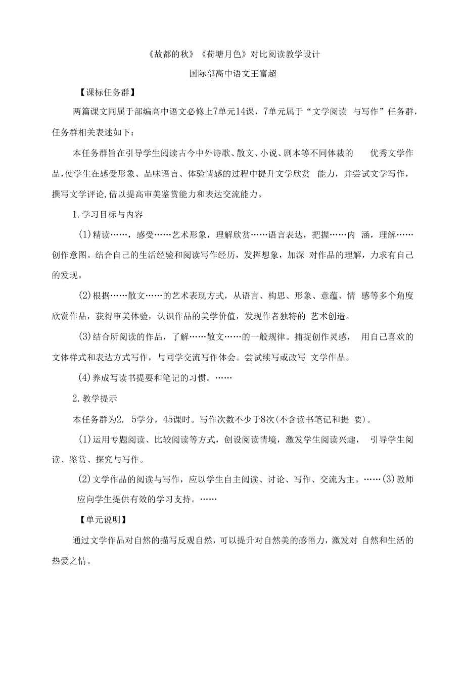 14.《故都的秋》《荷塘月色》+对比阅读教学设计+2022-2023学年统编版高中语文必修上册.docx_第1页