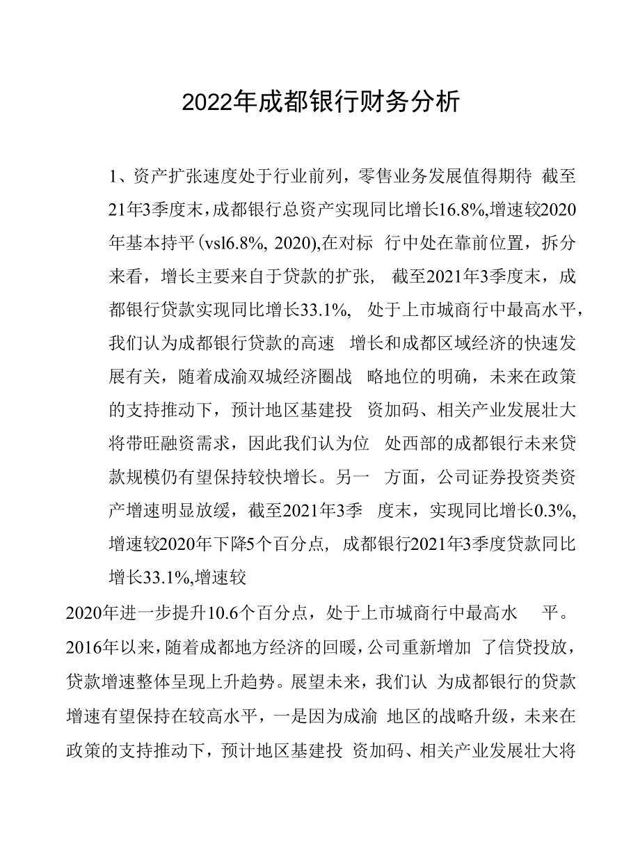 2022年成都银行财务分析.docx_第1页