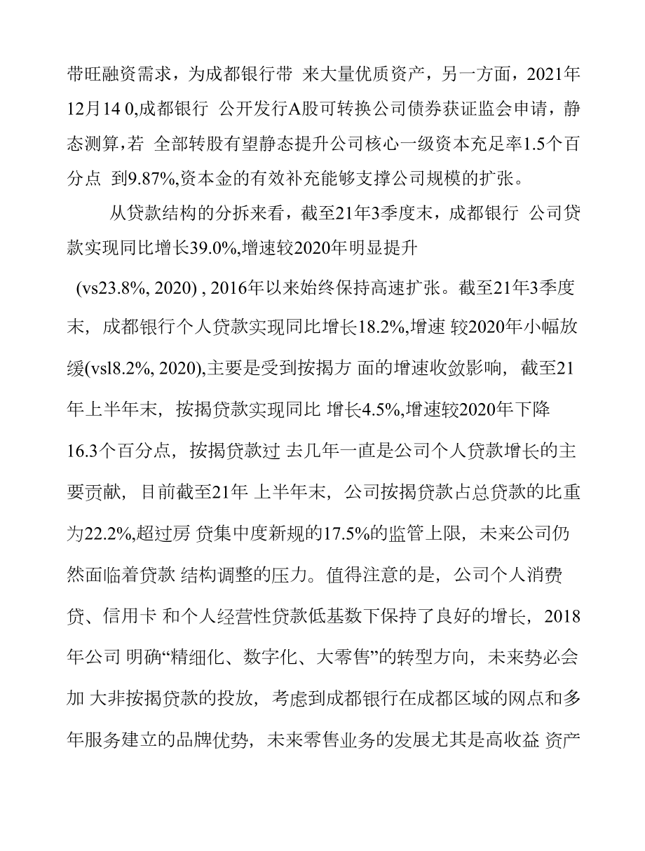 2022年成都银行财务分析.docx_第2页