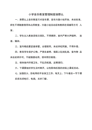 小学音乐教室管理制度细则.docx