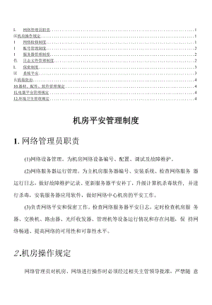 科技有限公司 机房安全管理制度(机房管理制度汇编).docx