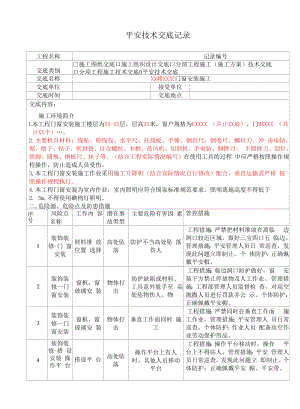 门窗安装安全技术交底-模板.docx