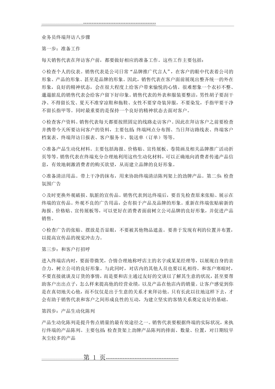 业务员终端拜访八步骤(4页).doc_第1页