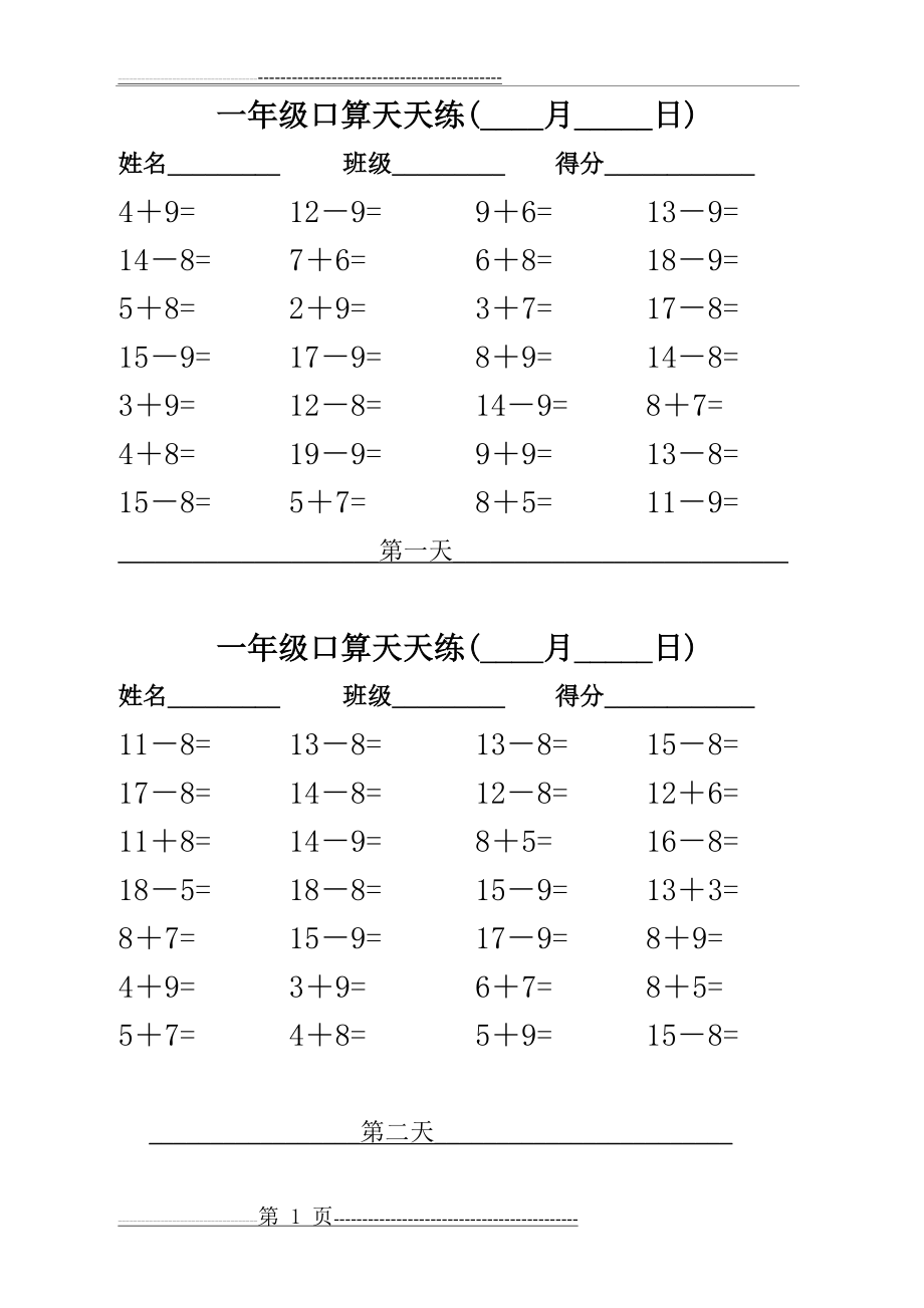 一年级口算天天练1(打印版)(4页).doc_第1页