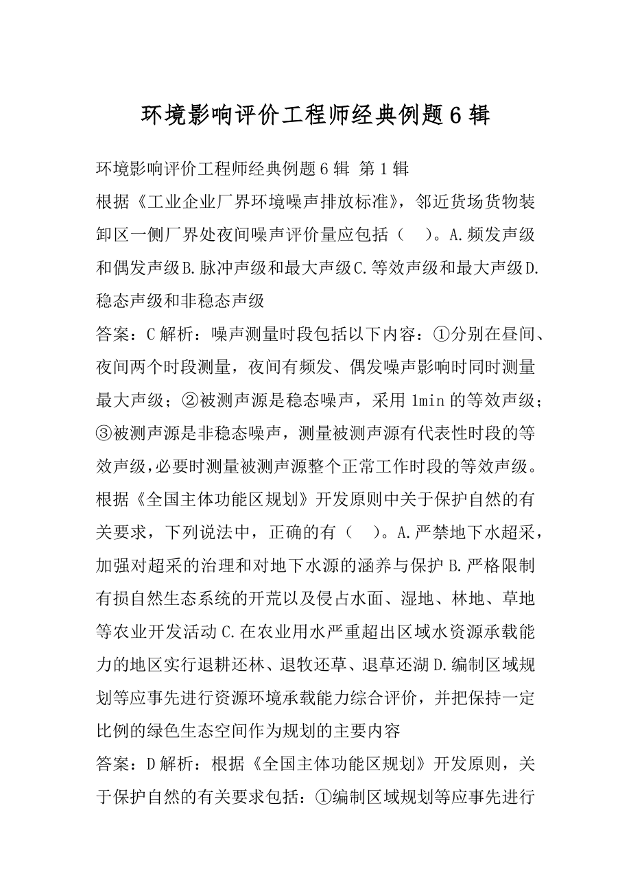 环境影响评价工程师经典例题6辑.docx_第1页