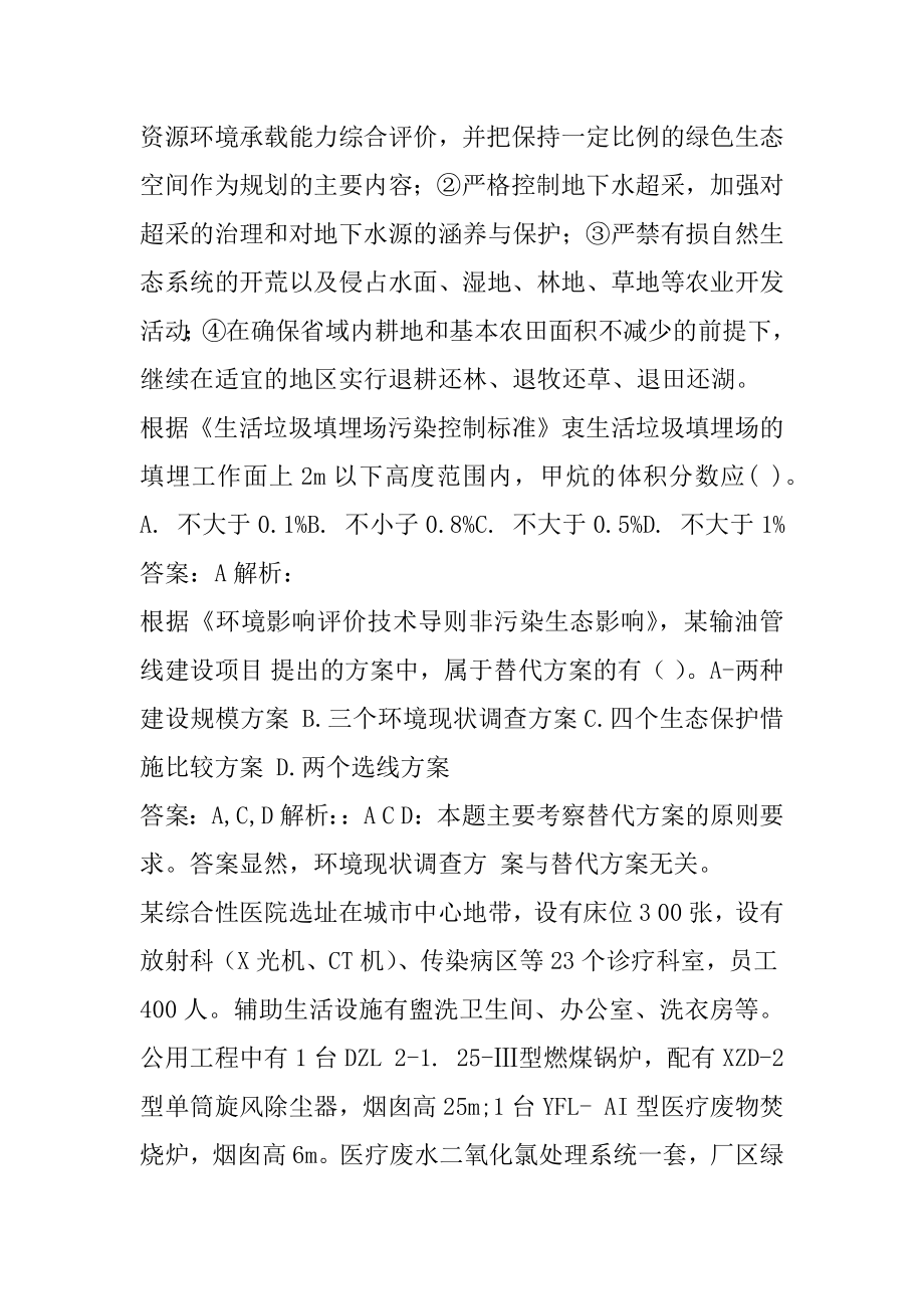 环境影响评价工程师经典例题6辑.docx_第2页