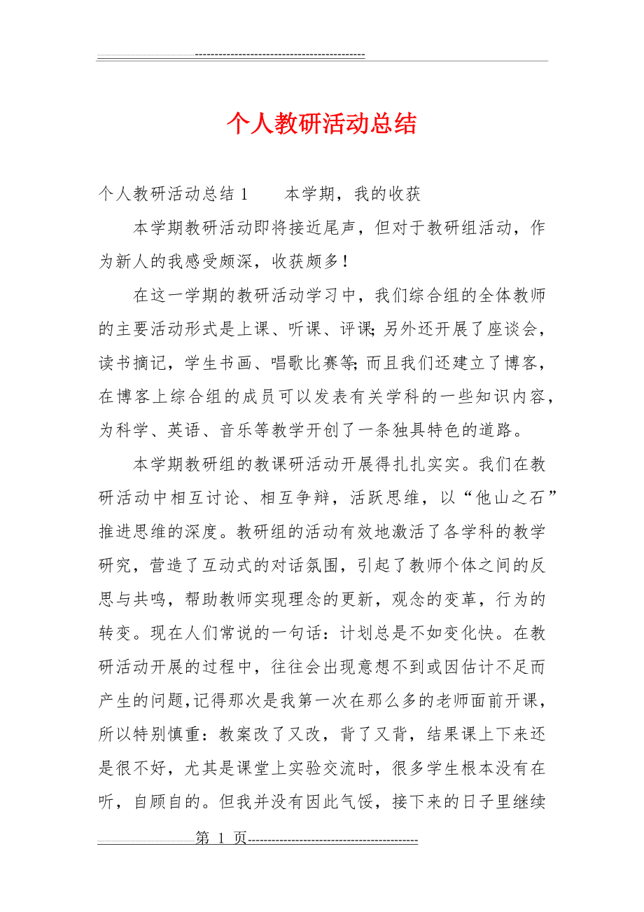 个人教研活动总结(8页).doc_第1页